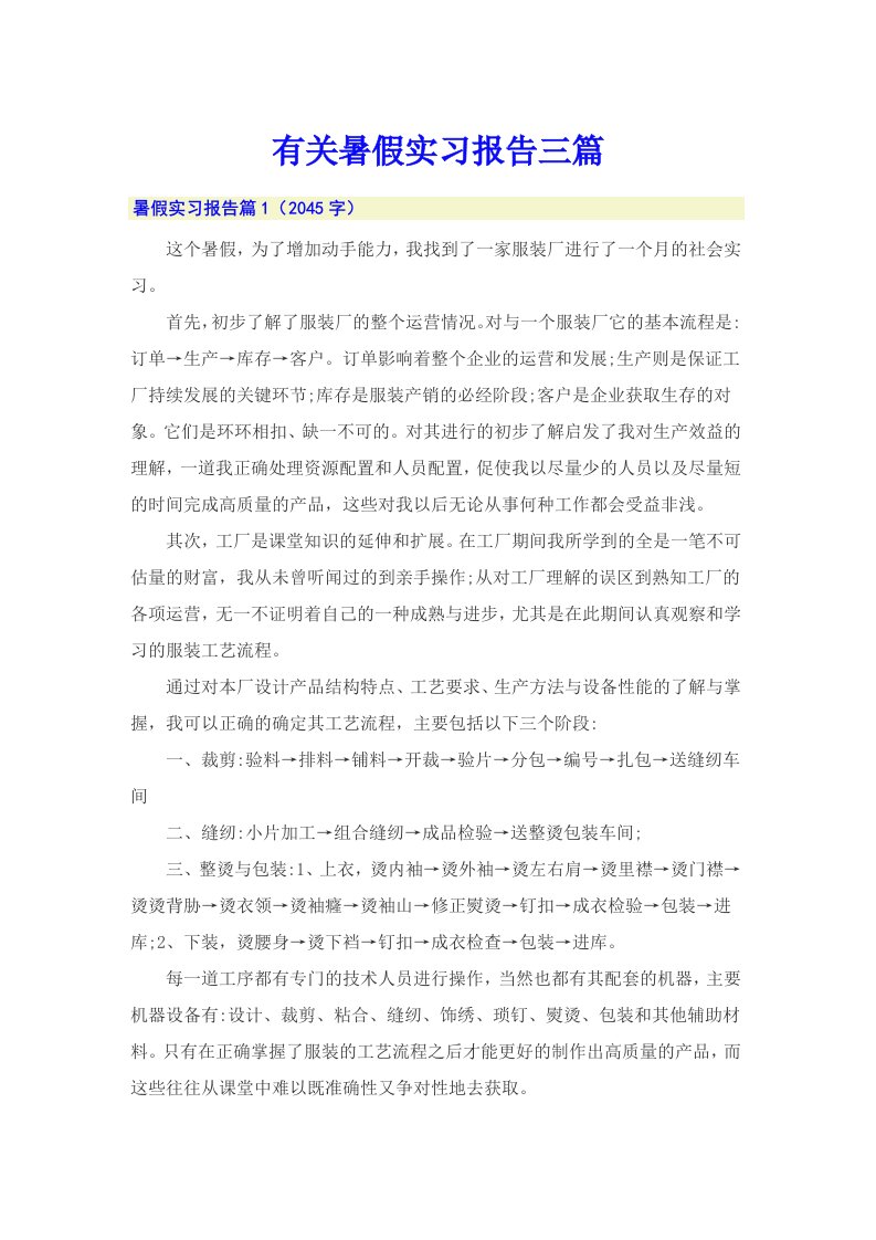 有关暑假实习报告三篇