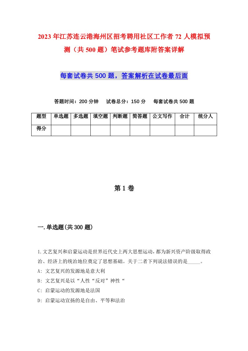 2023年江苏连云港海州区招考聘用社区工作者72人模拟预测共500题笔试参考题库附答案详解