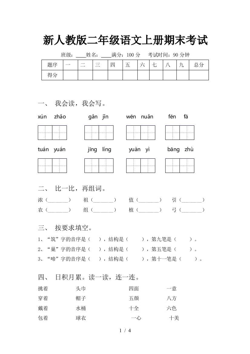 新人教版二年级语文上册期末考试