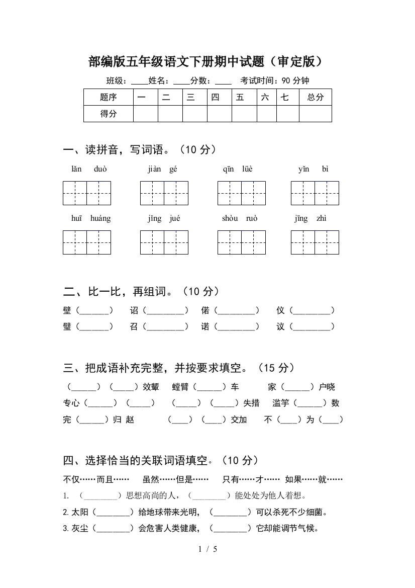 部编版五年级语文下册期中试题(审定版)