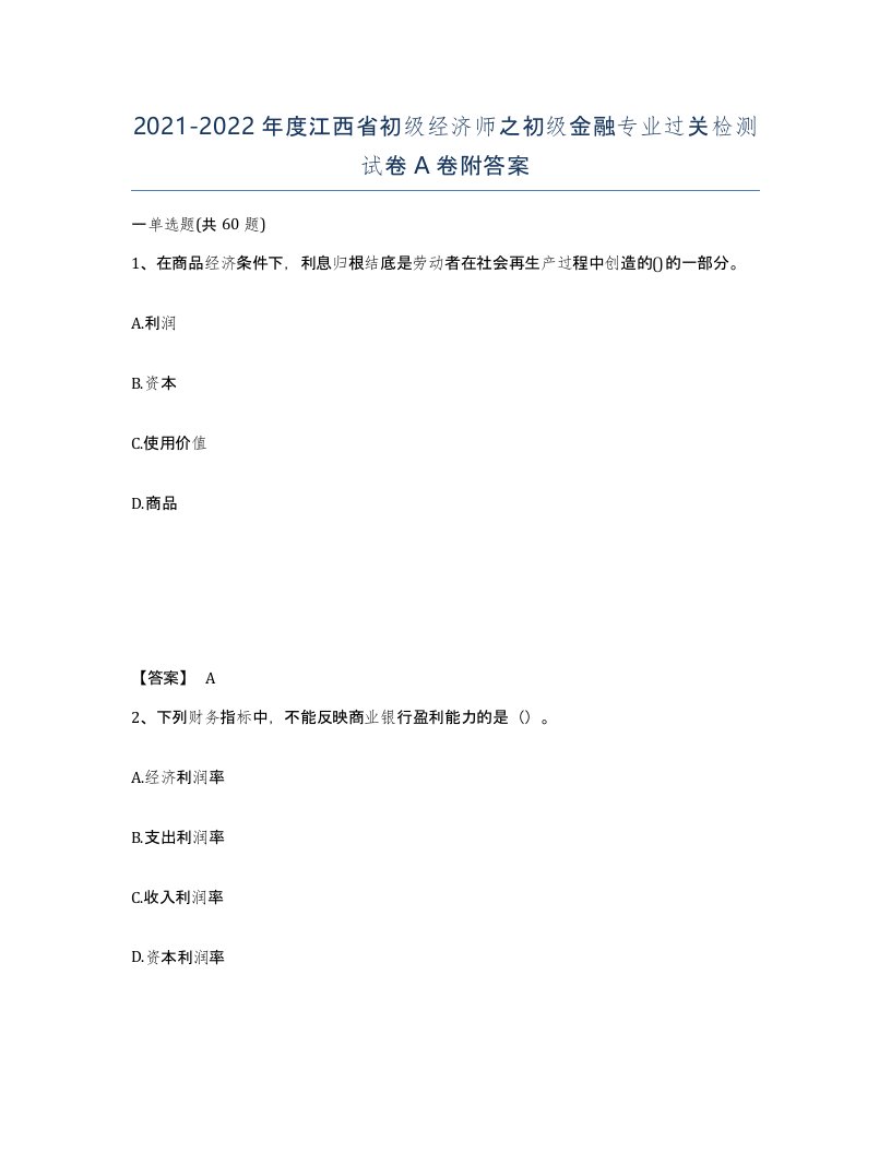 2021-2022年度江西省初级经济师之初级金融专业过关检测试卷A卷附答案