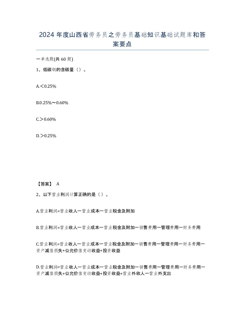 2024年度山西省劳务员之劳务员基础知识基础试题库和答案要点