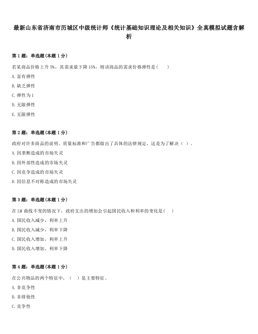 最新山东省济南市历城区中级统计师《统计基础知识理论及相关知识》全真模拟试题含解析