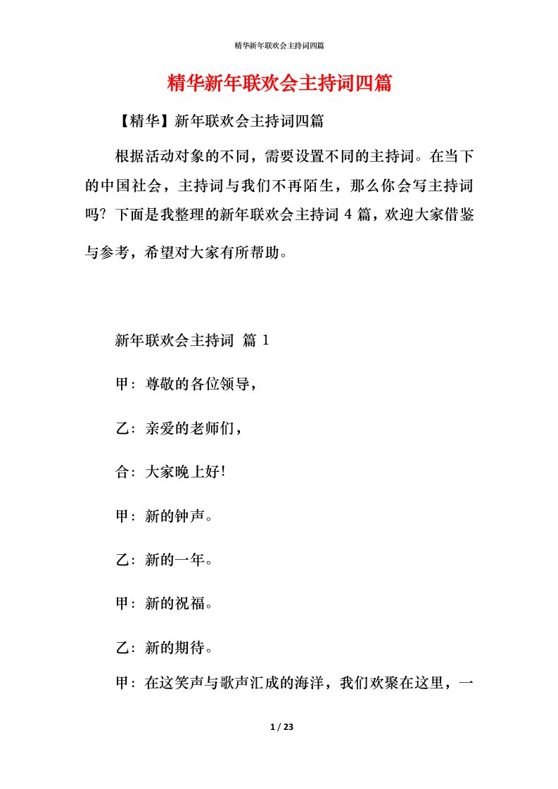 精华新年联欢会主持词四篇