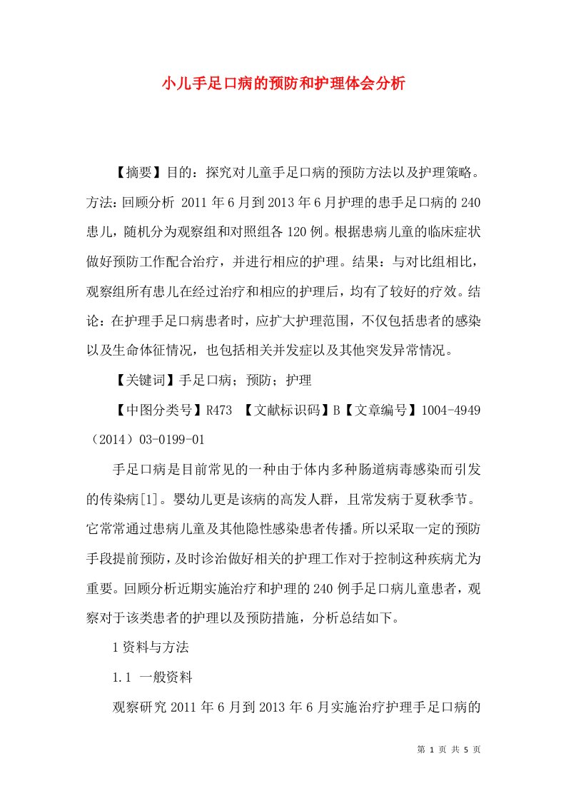 小儿手足口病的预防和护理体会分析