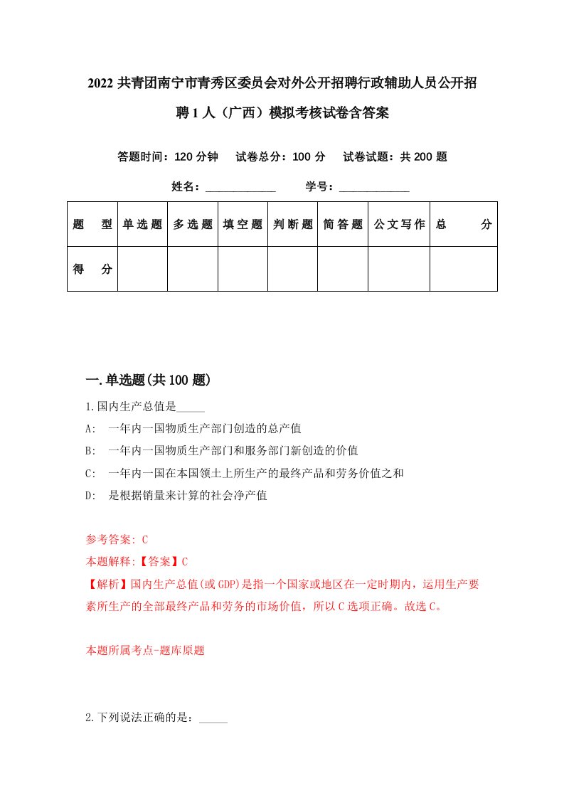 2022共青团南宁市青秀区委员会对外公开招聘行政辅助人员公开招聘1人广西模拟考核试卷含答案6