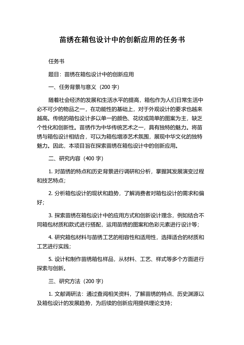 苗绣在箱包设计中的创新应用的任务书