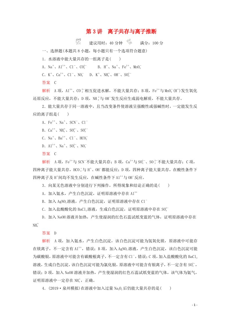 2021高考化学一轮复习第一章化学物质及其变化第3讲离子共存与离子推断课时作业含解析