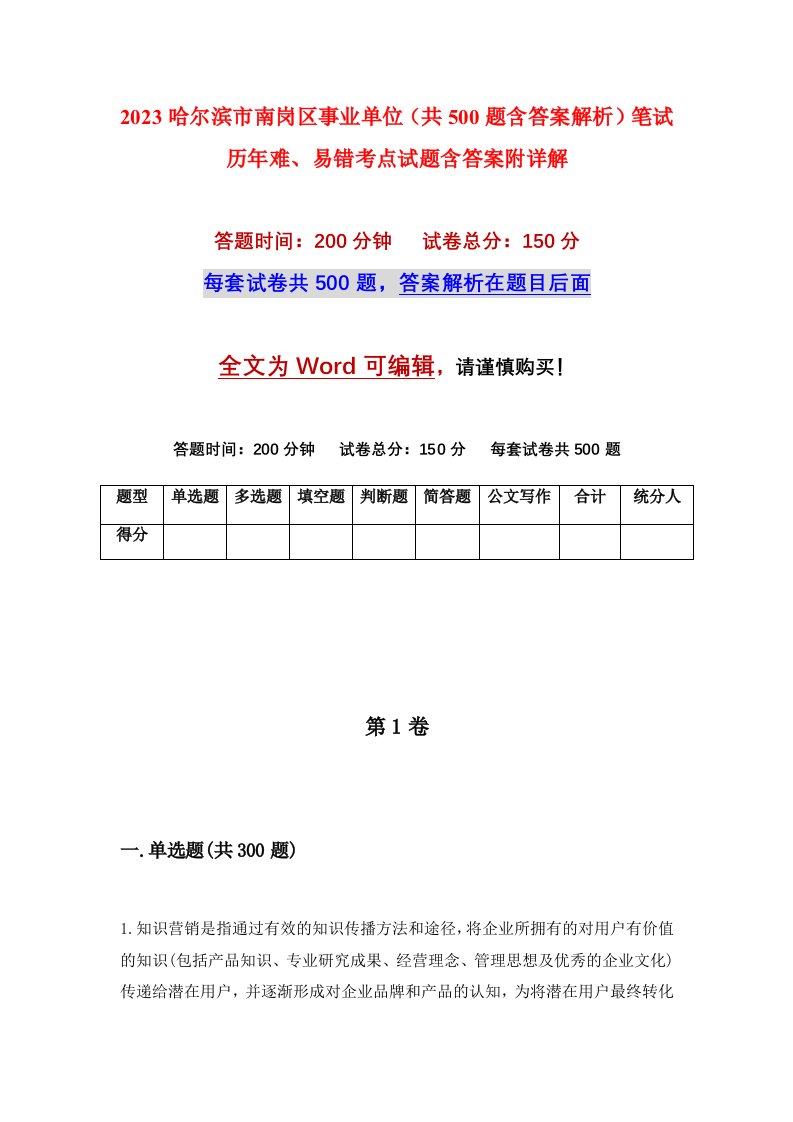 2023哈尔滨市南岗区事业单位共500题含答案解析笔试历年难易错考点试题含答案附详解