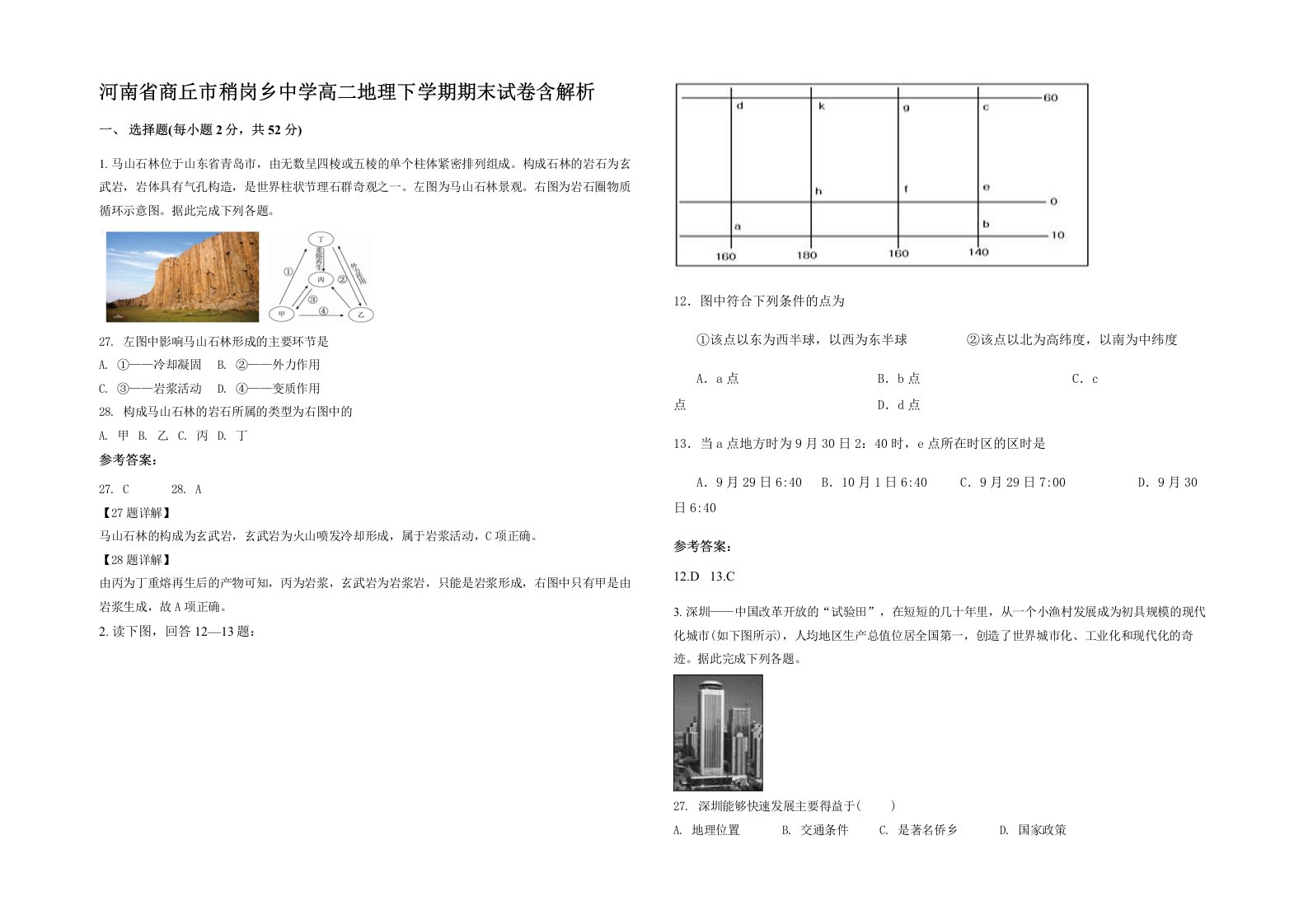 河南省商丘市稍岗乡中学高二地理下学期期末试卷含解析