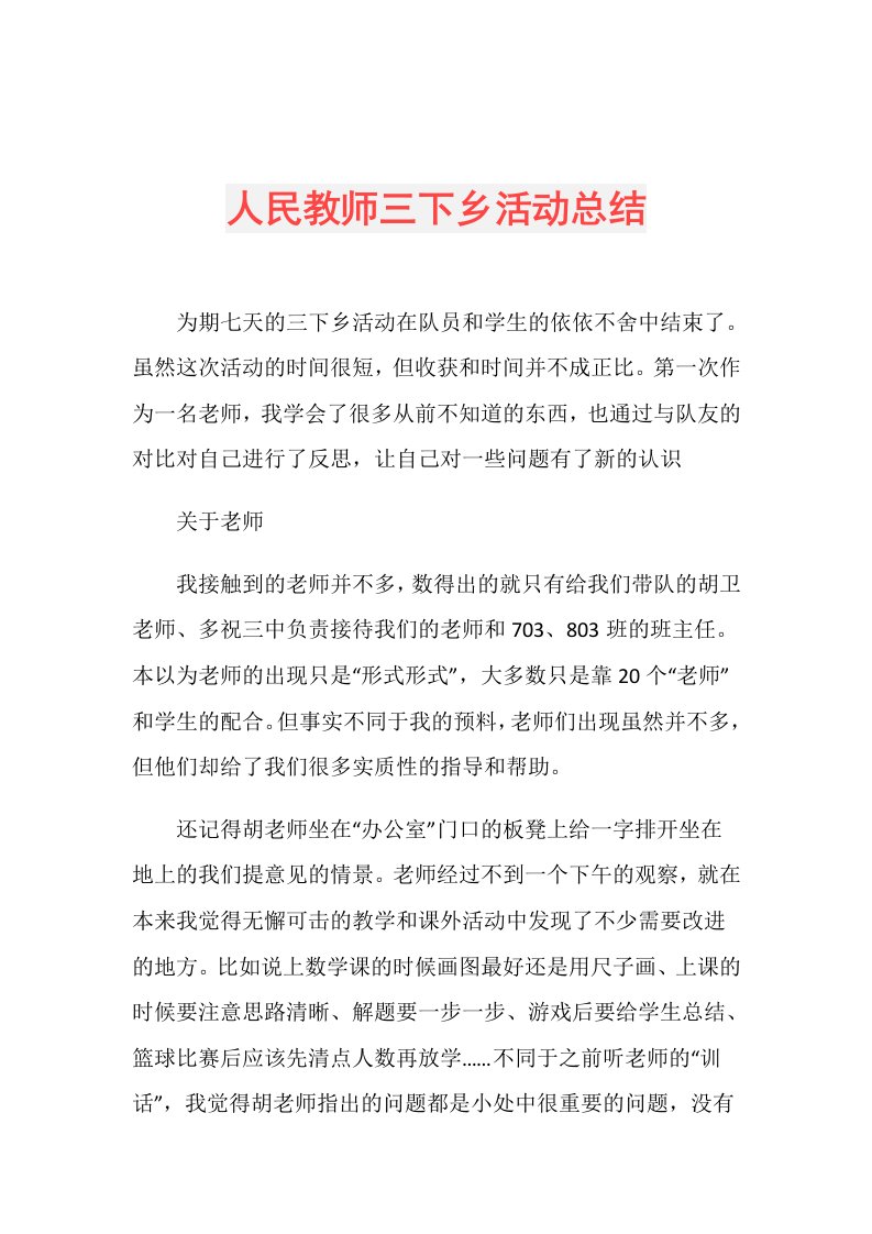 人民教师三下乡活动总结