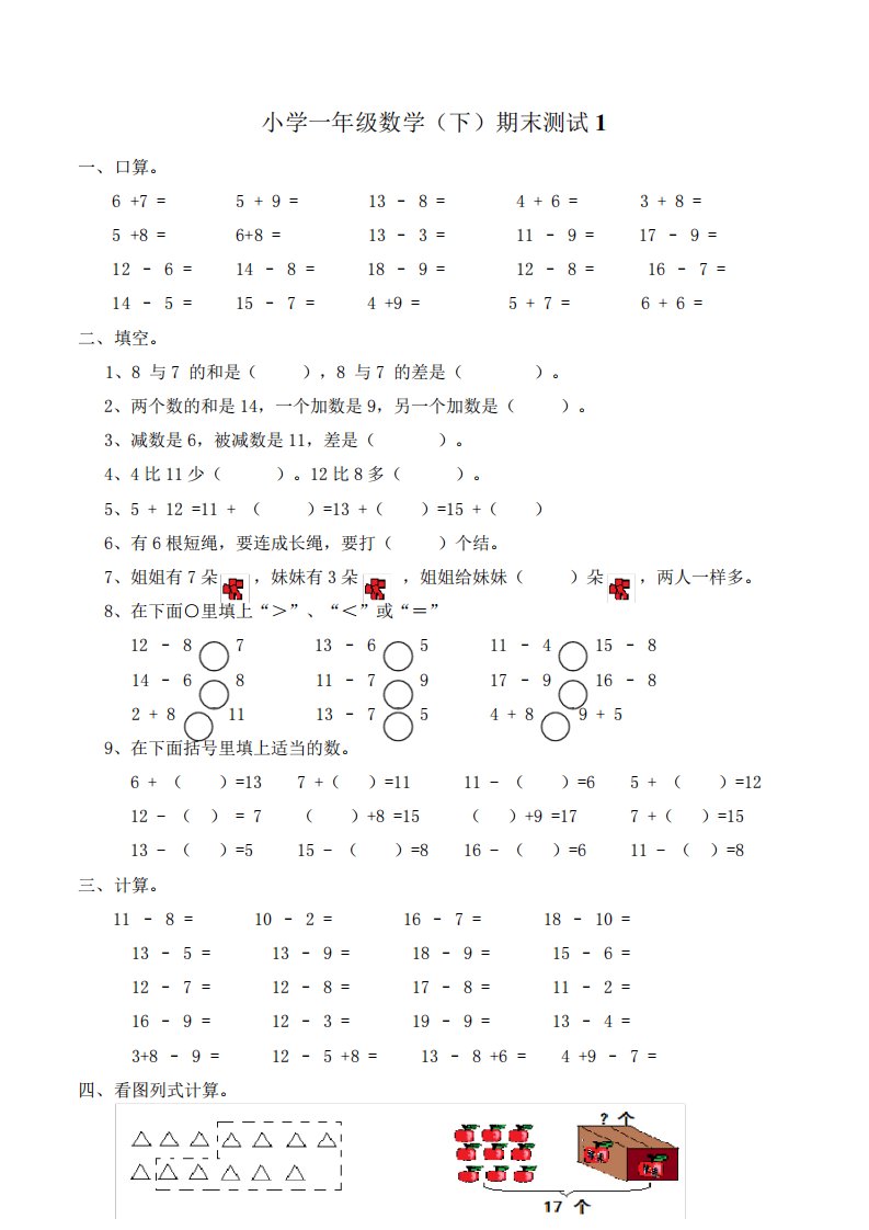 西师大版小学一年级数学下册期末测试题(附答案)共3套