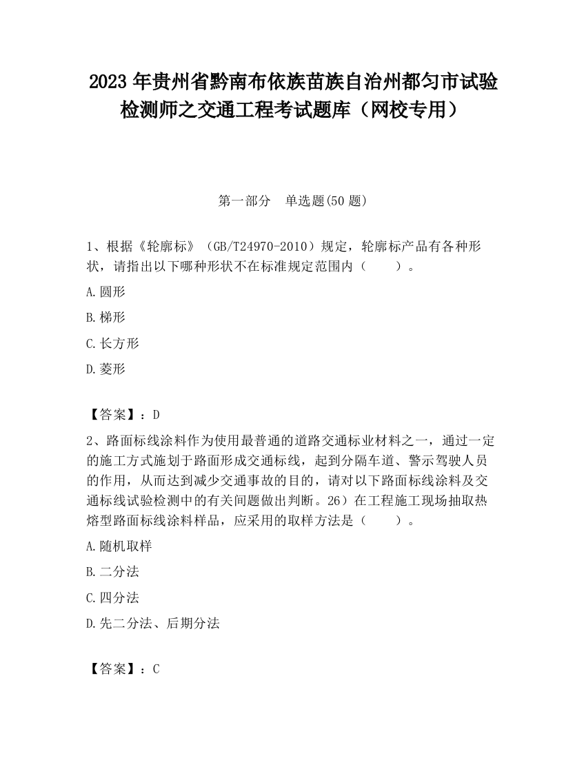 2023年贵州省黔南布依族苗族自治州都匀市试验检测师之交通工程考试题库（网校专用）