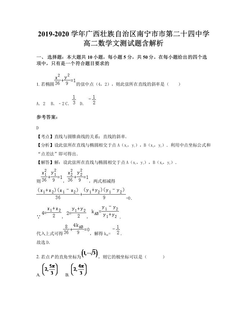 2019-2020学年广西壮族自治区南宁市市第二十四中学高二数学文测试题含解析