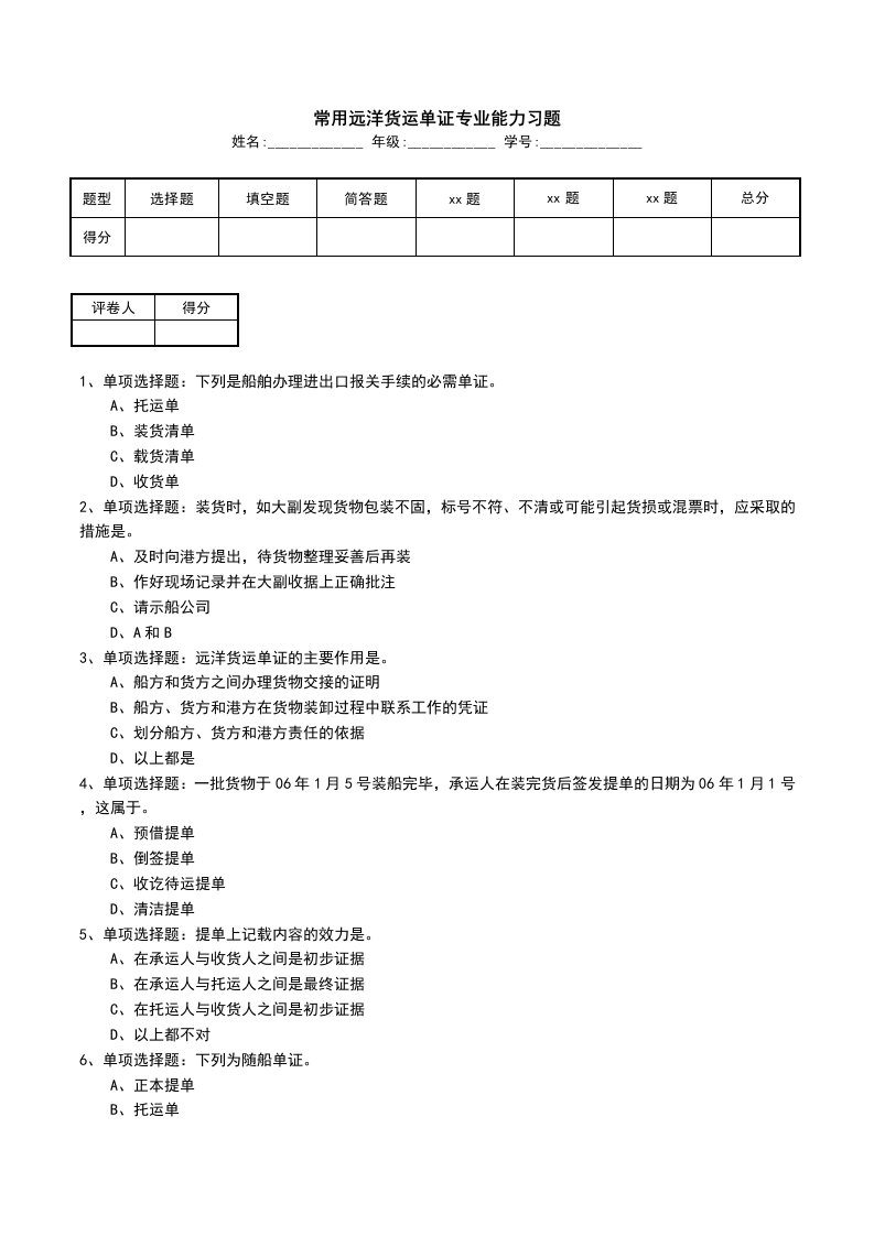 常用远洋货运单证专业能力习题