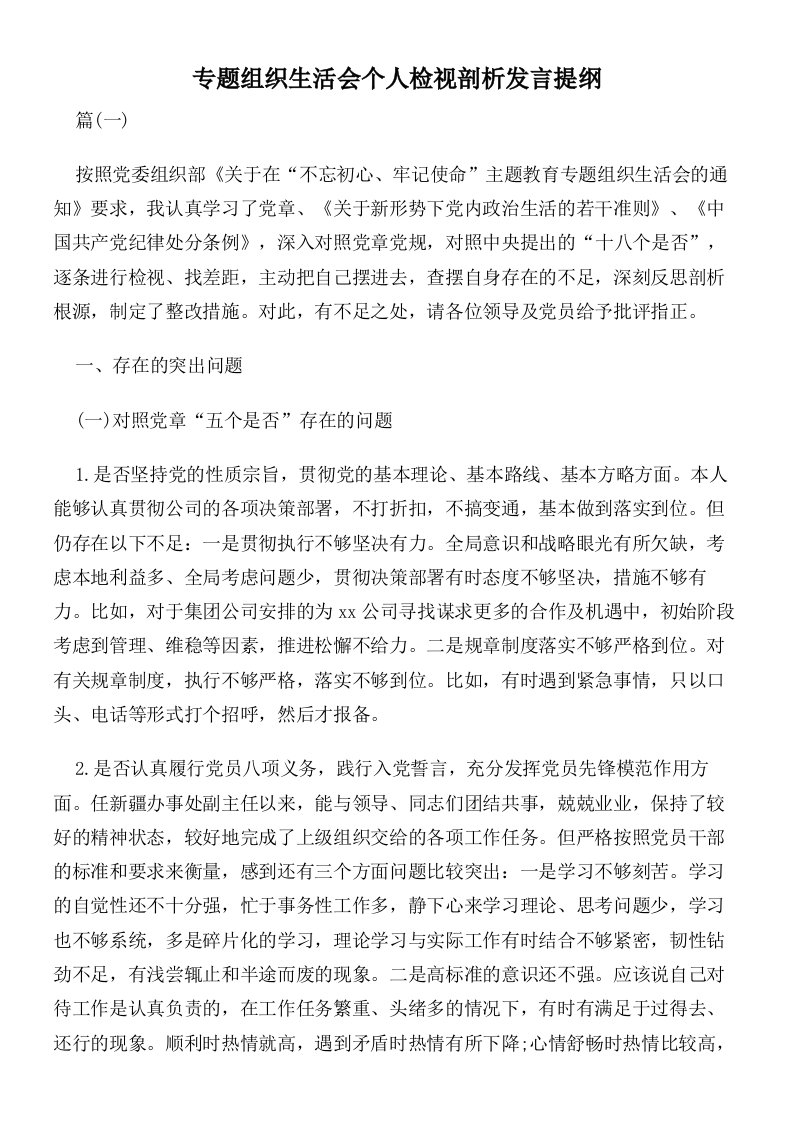 专题组织生活会个人检视剖析发言提纲