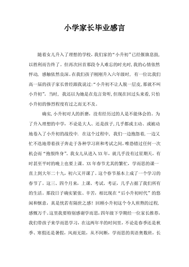 小学家长毕业感言