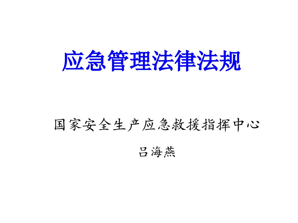 应急管理法规14年