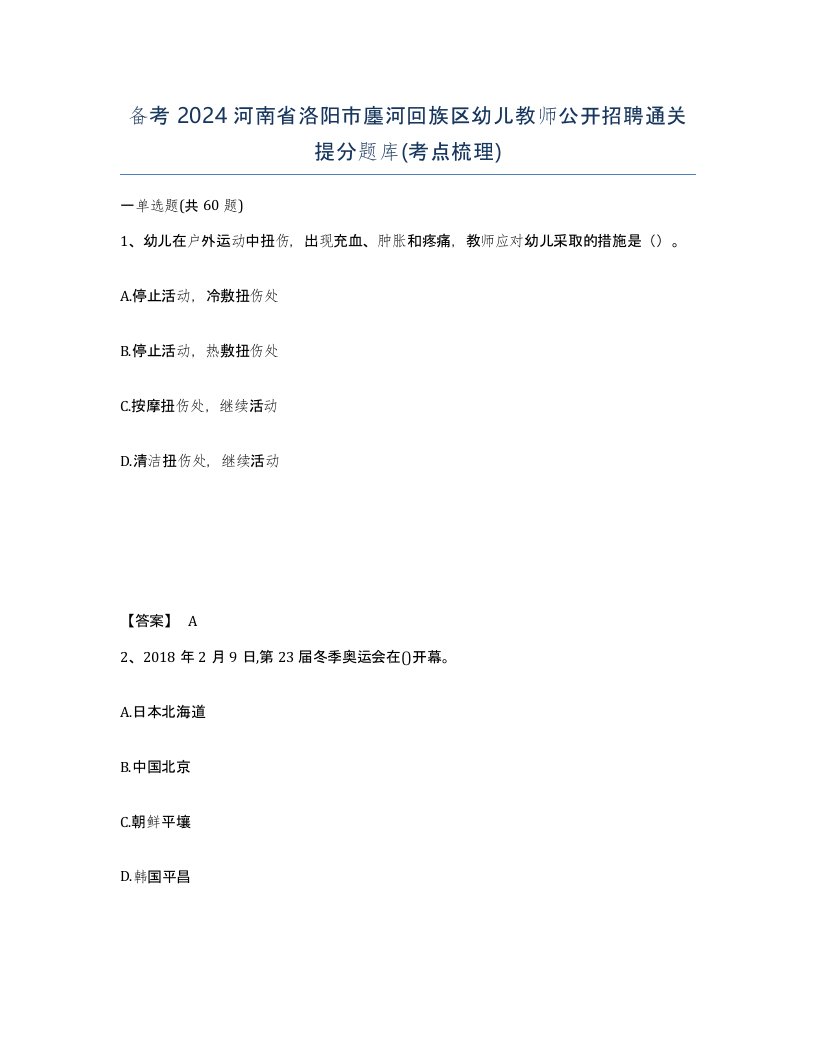 备考2024河南省洛阳市廛河回族区幼儿教师公开招聘通关提分题库考点梳理