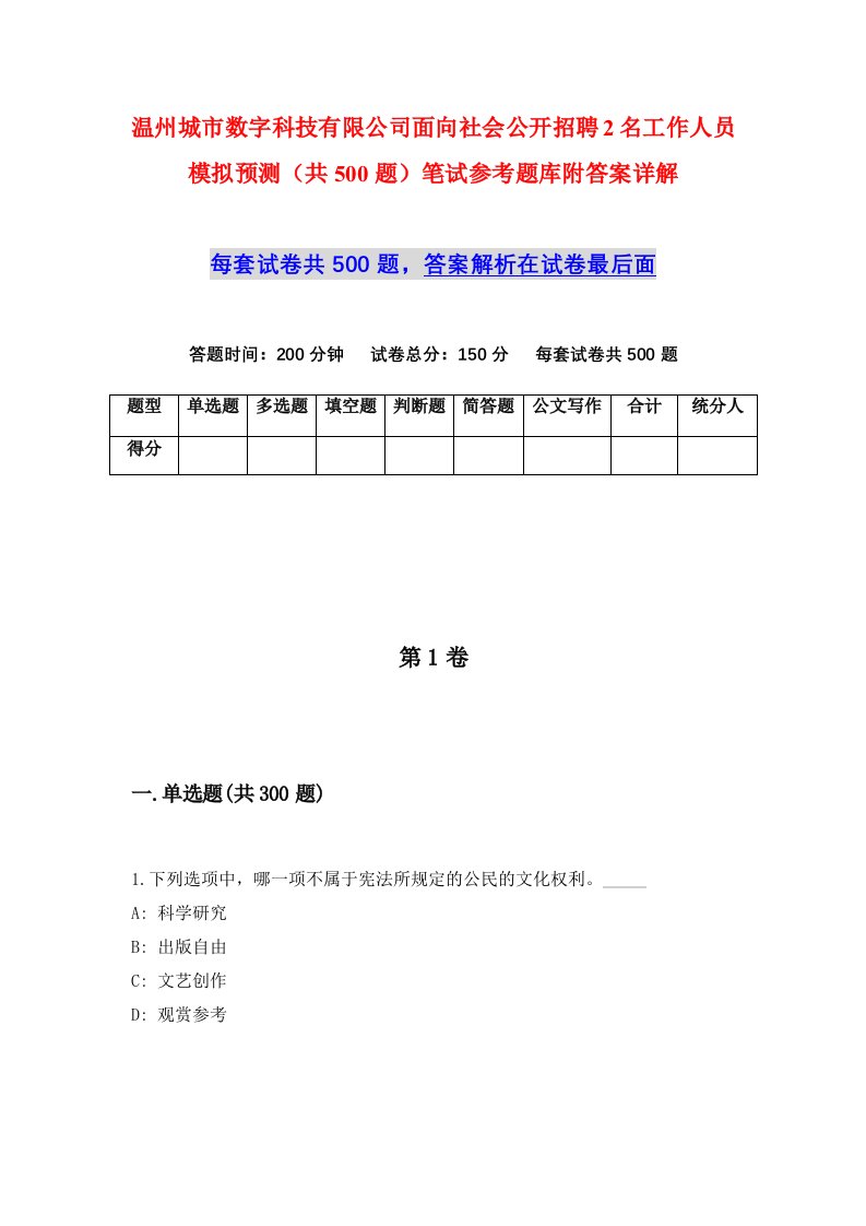 温州城市数字科技有限公司面向社会公开招聘2名工作人员模拟预测共500题笔试参考题库附答案详解