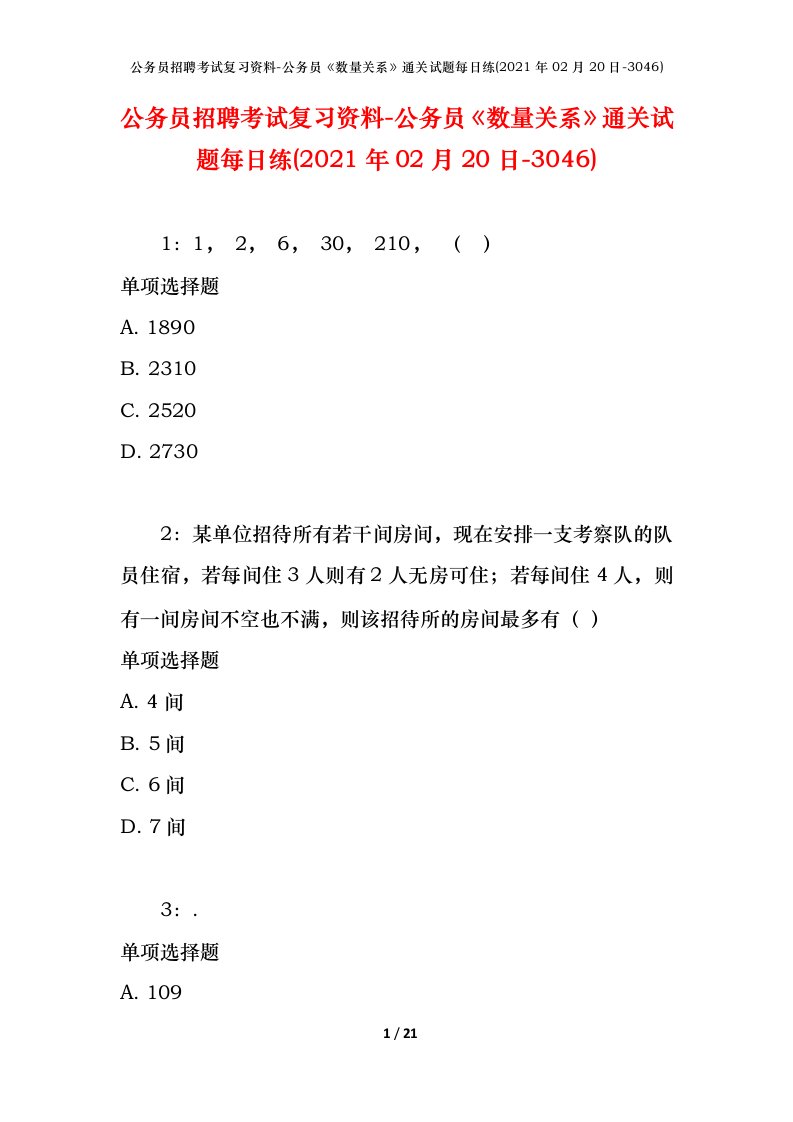 公务员招聘考试复习资料-公务员数量关系通关试题每日练2021年02月20日-3046