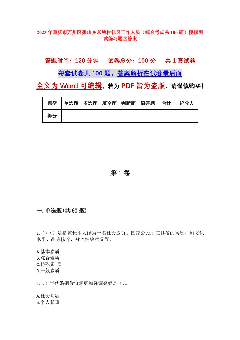 2023年重庆市万州区燕山乡东峡村社区工作人员综合考点共100题模拟测试练习题含答案