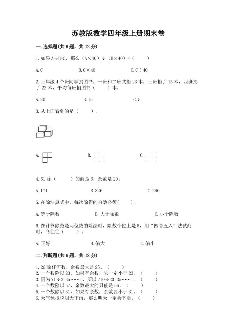 苏教版数学四年级上册期末卷精编