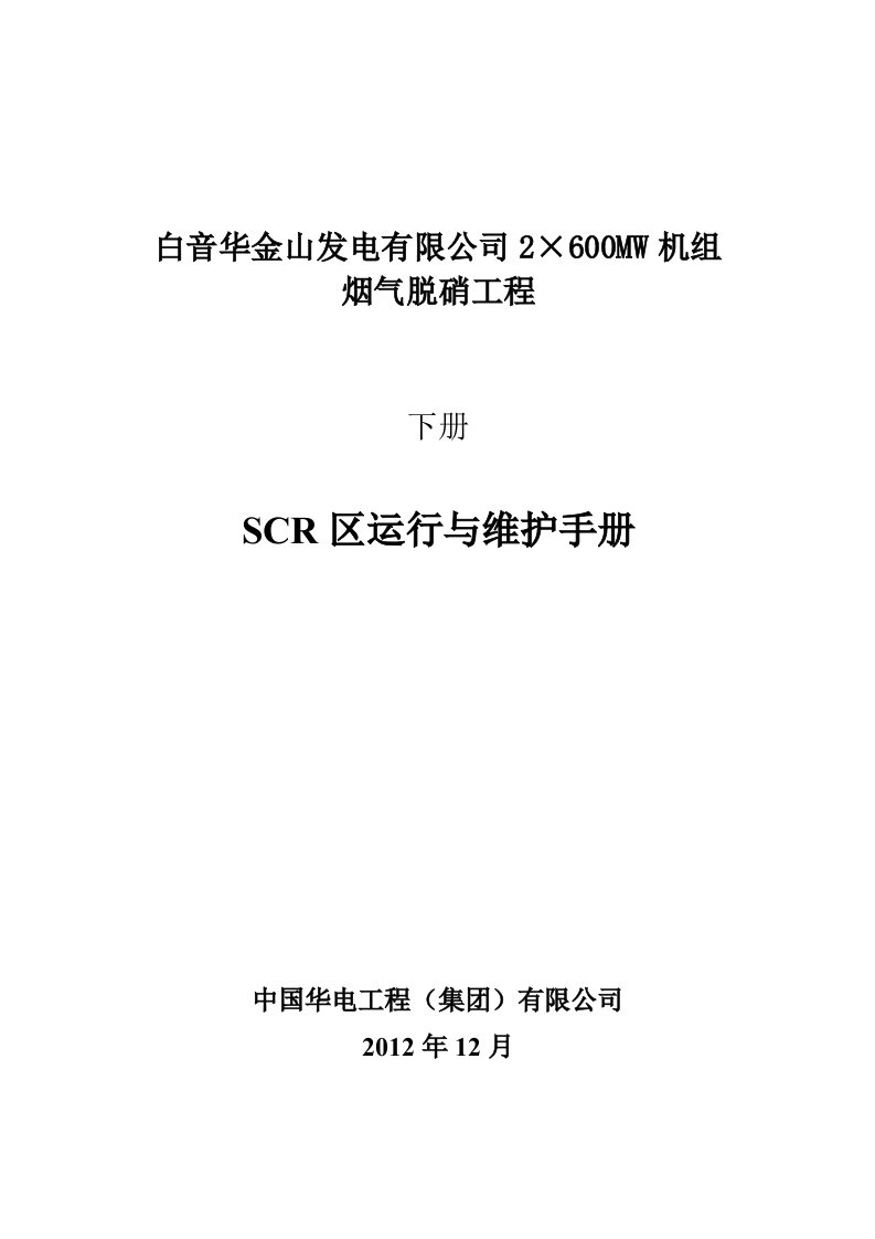 发电有限公司2×600MW机组烟气脱硝工程SCR区运行维护手册