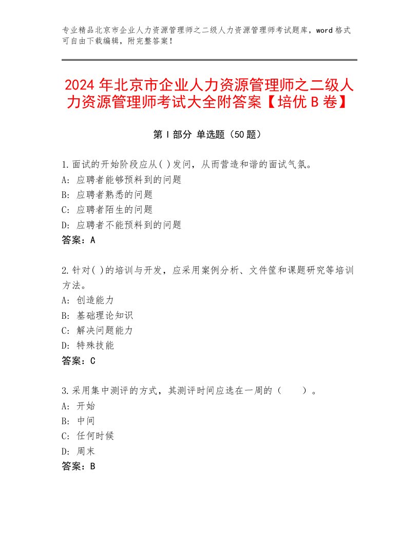 2024年北京市企业人力资源管理师之二级人力资源管理师考试大全附答案【培优B卷】