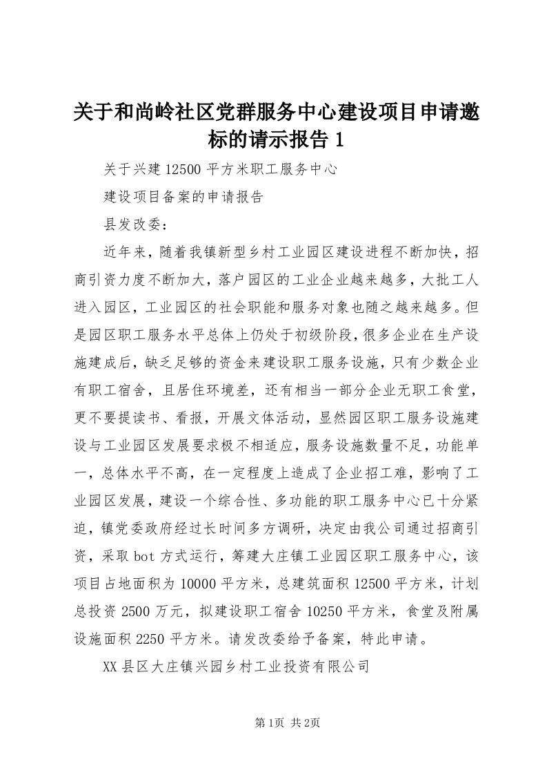 3关于和尚岭社区党群服务中心建设项目申请邀标的请示报告