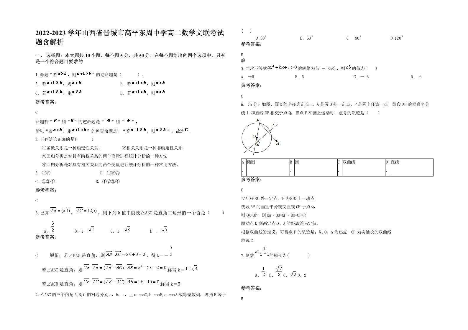 2022-2023学年山西省晋城市高平东周中学高二数学文联考试题含解析