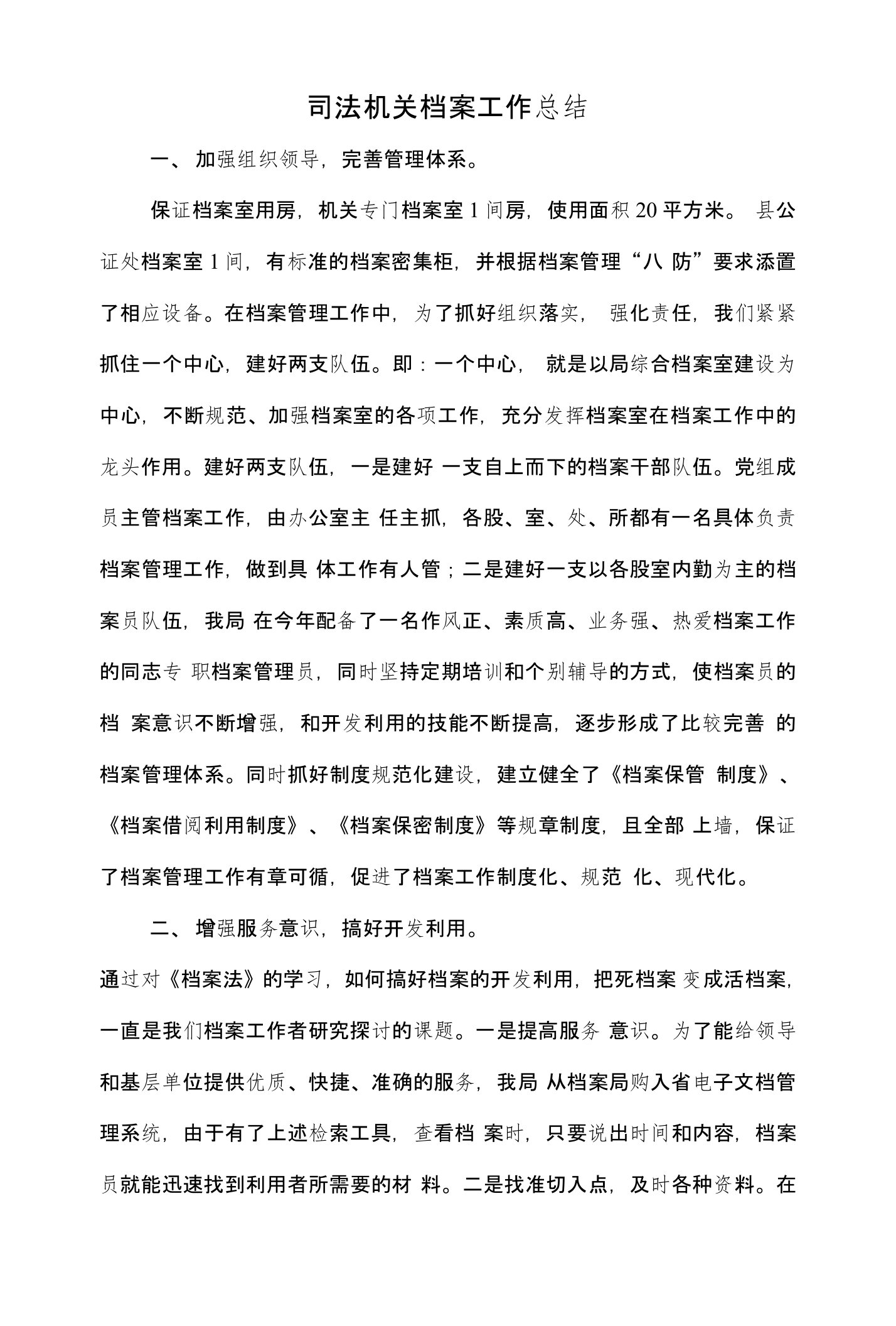 司法机关档案工作总结和司法行政半年工作总结汇报汇编