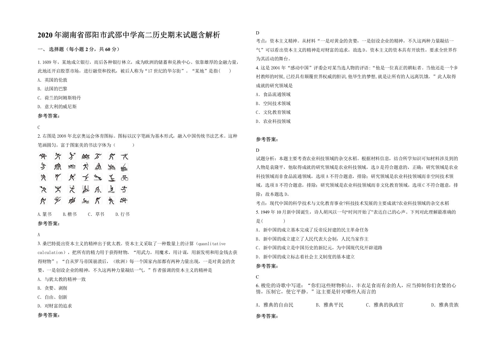 2020年湖南省邵阳市武邵中学高二历史期末试题含解析