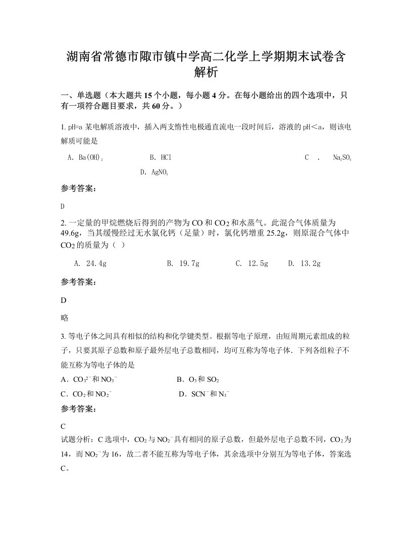 湖南省常德市陬市镇中学高二化学上学期期末试卷含解析