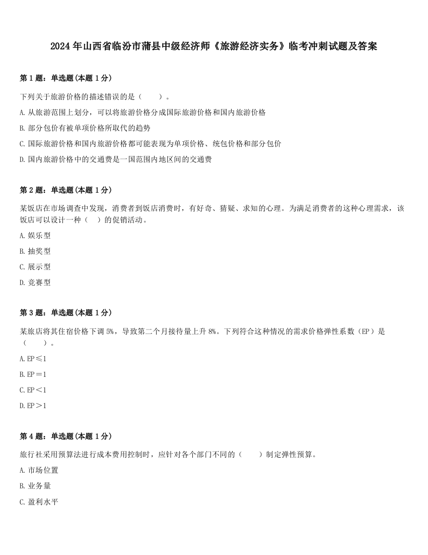 2024年山西省临汾市蒲县中级经济师《旅游经济实务》临考冲刺试题及答案