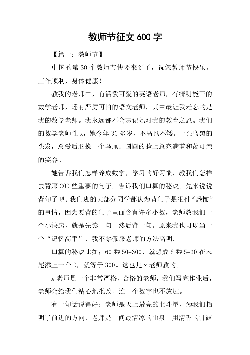 教师节征文600字