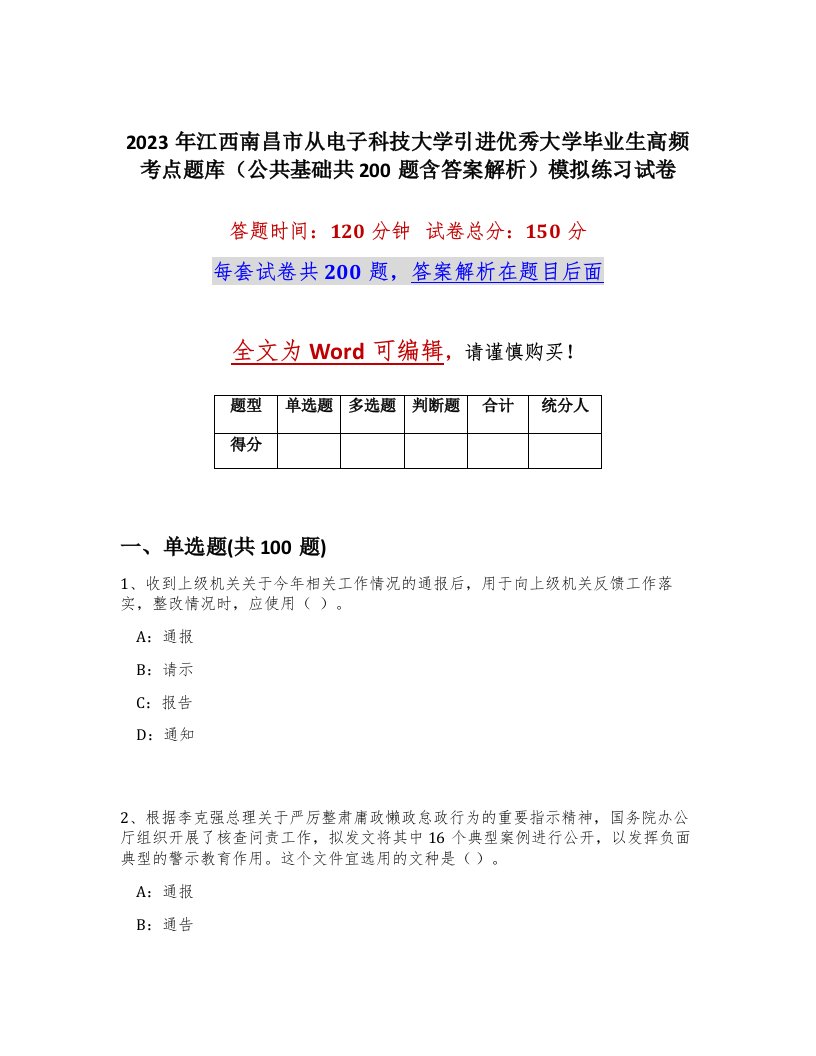 2023年江西南昌市从电子科技大学引进优秀大学毕业生高频考点题库公共基础共200题含答案解析模拟练习试卷