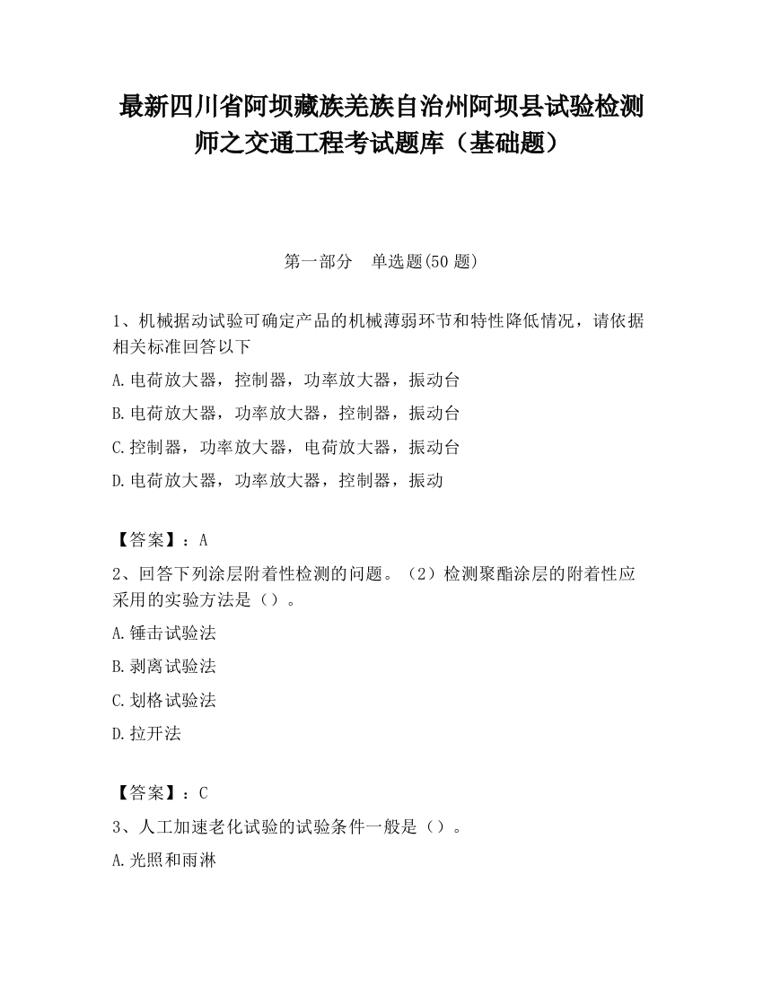 最新四川省阿坝藏族羌族自治州阿坝县试验检测师之交通工程考试题库（基础题）