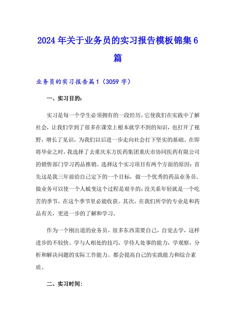 2024年关于业务员的实习报告模板锦集6篇