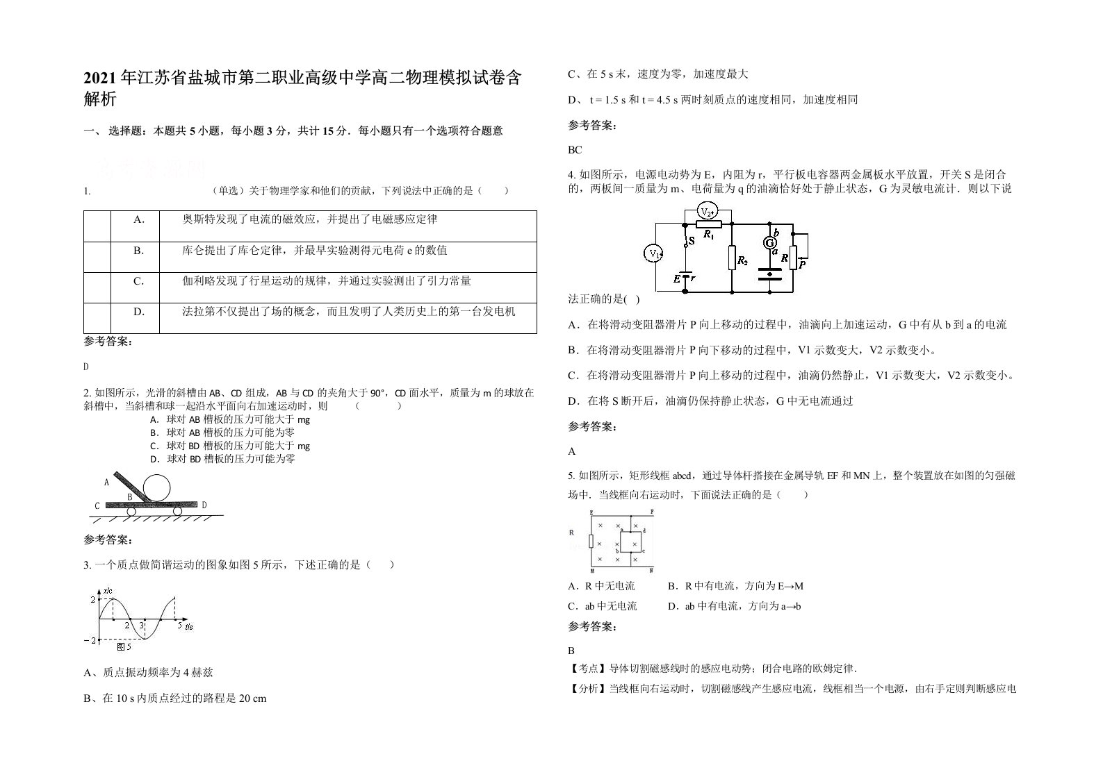 2021年江苏省盐城市第二职业高级中学高二物理模拟试卷含解析