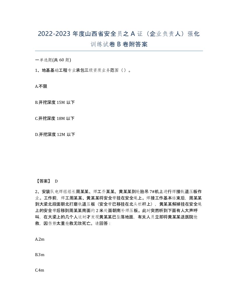 2022-2023年度山西省安全员之A证企业负责人强化训练试卷B卷附答案