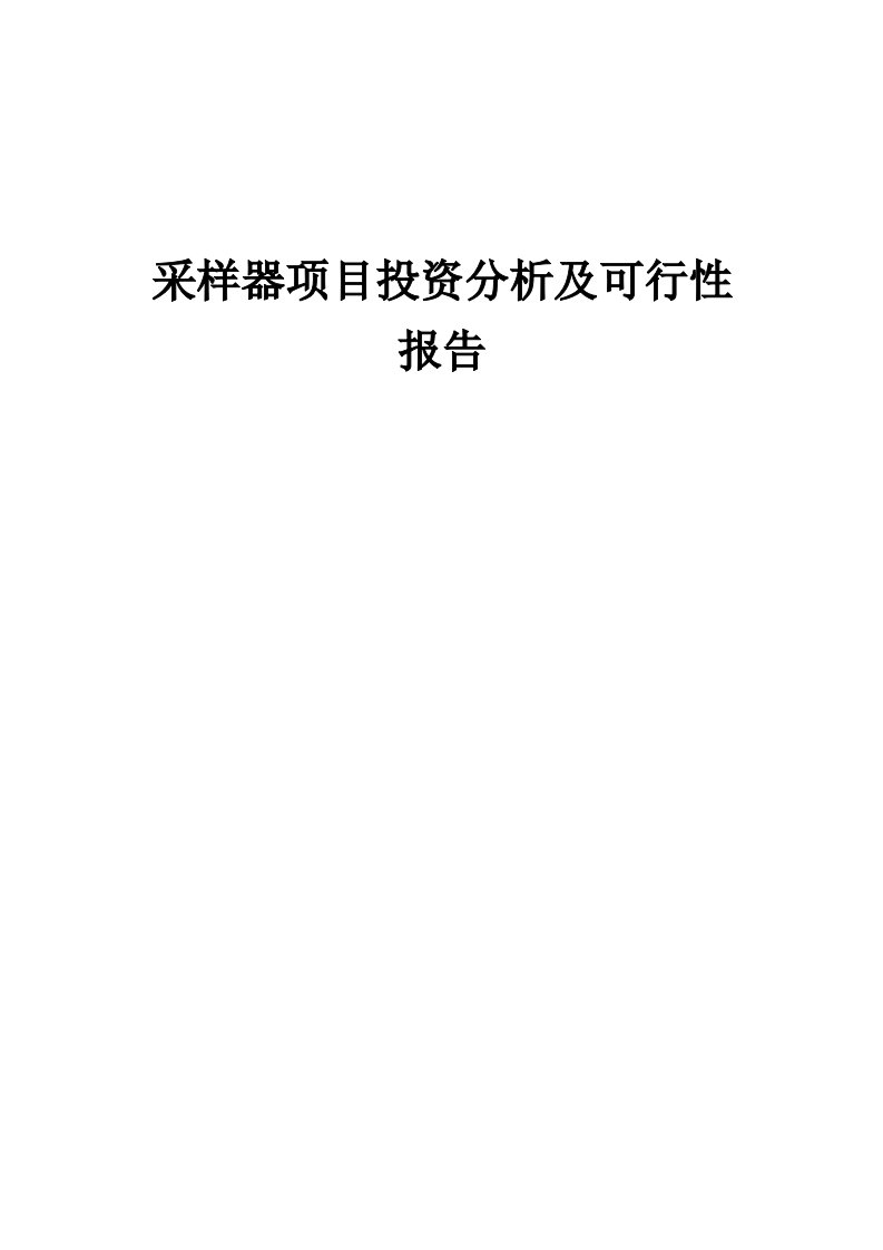 2024年采样器项目投资分析及可行性报告