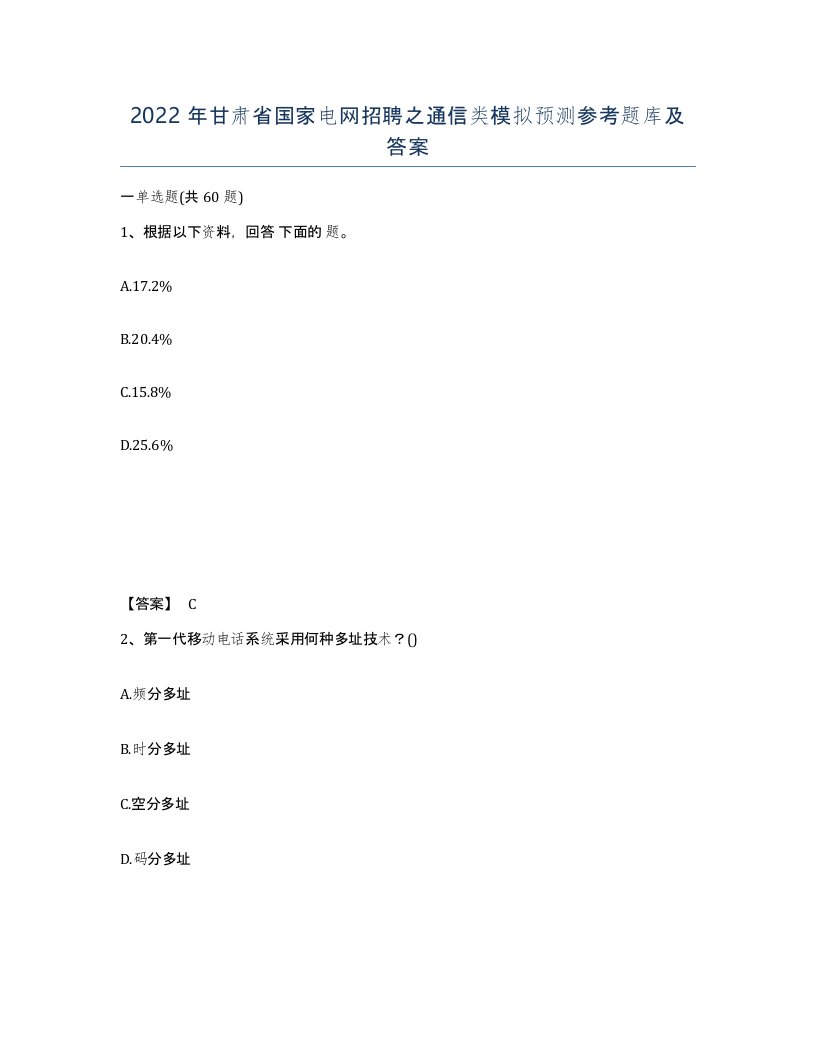 2022年甘肃省国家电网招聘之通信类模拟预测参考题库及答案