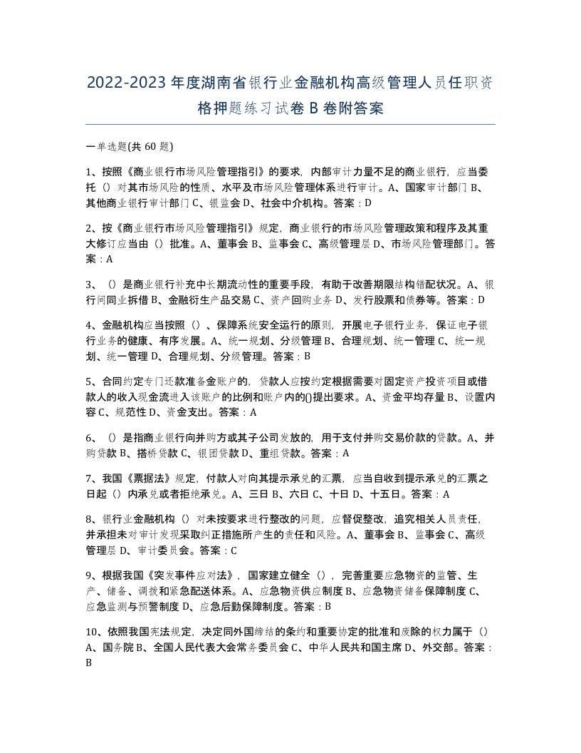 2022-2023年度湖南省银行业金融机构高级管理人员任职资格押题练习试卷B卷附答案