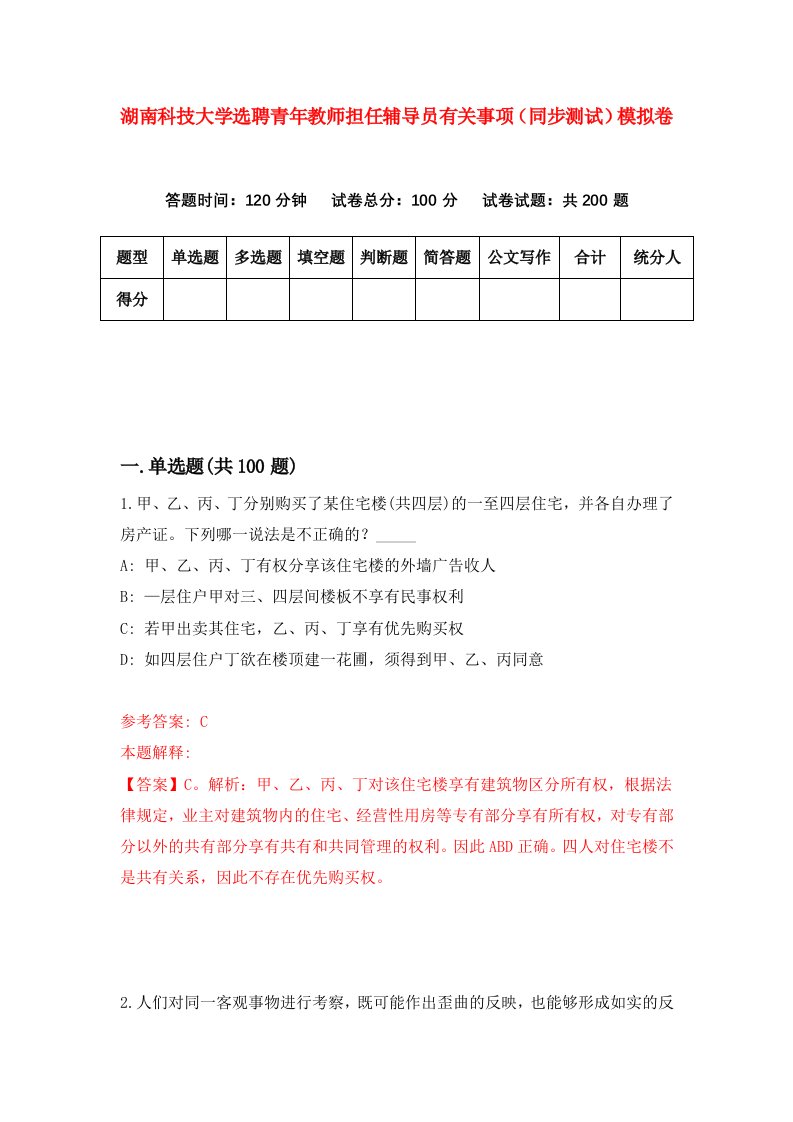 湖南科技大学选聘青年教师担任辅导员有关事项同步测试模拟卷第20版