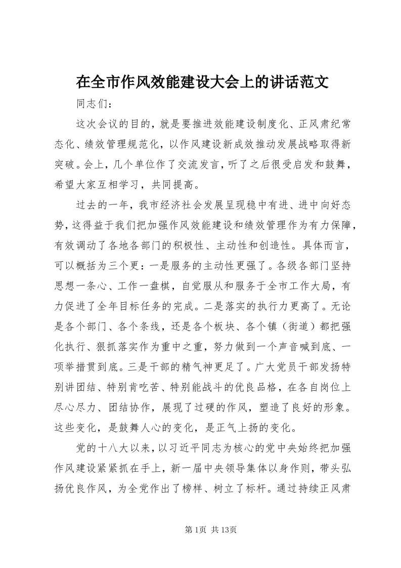 7在全市作风效能建设大会上的致辞范文