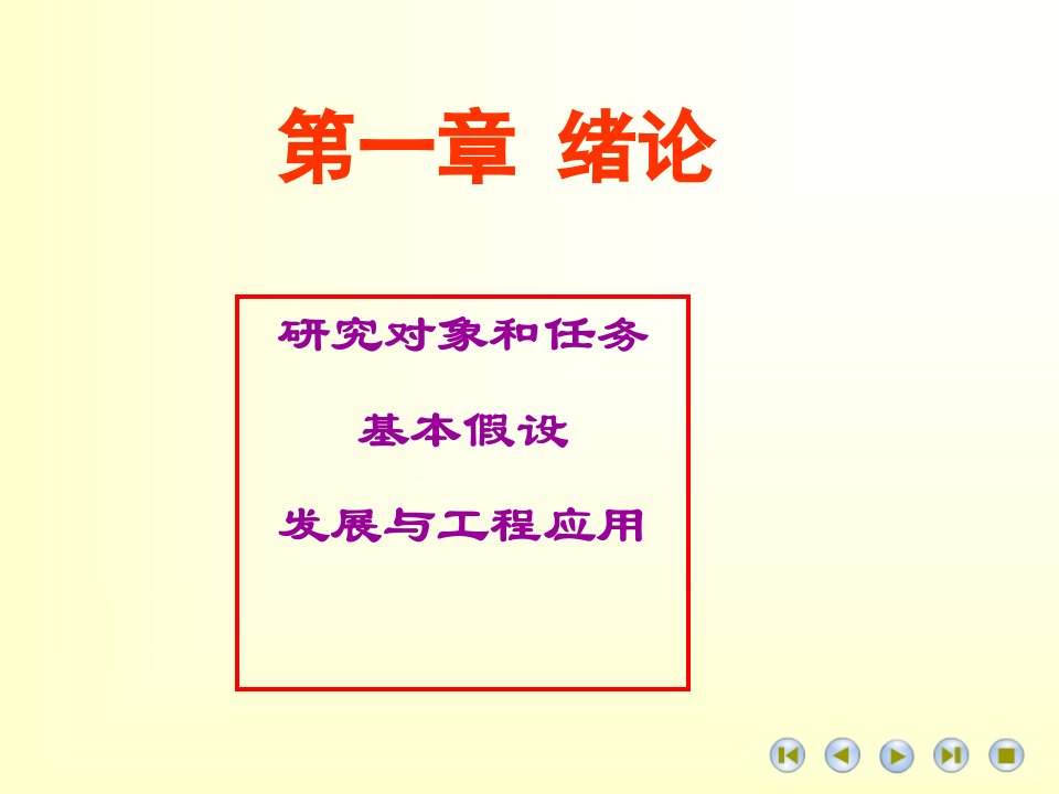 高等材料力学课件第一章绪论