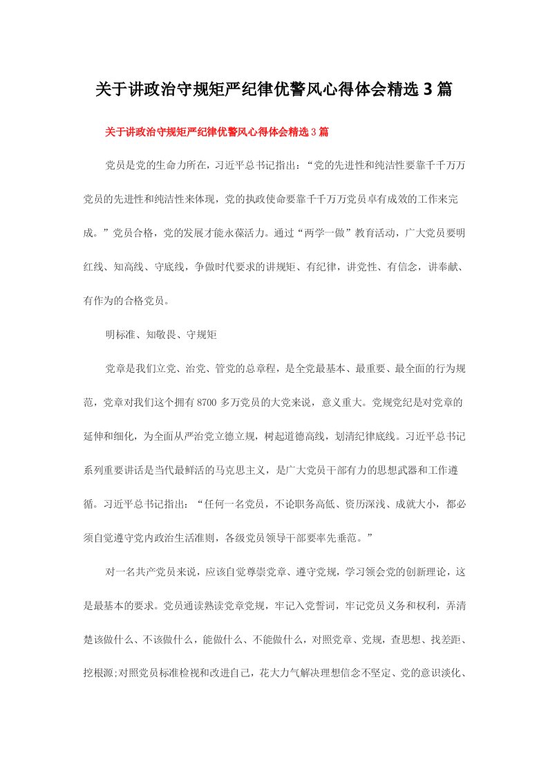 关于讲政治守规矩严纪律优警风心得体会精选3篇