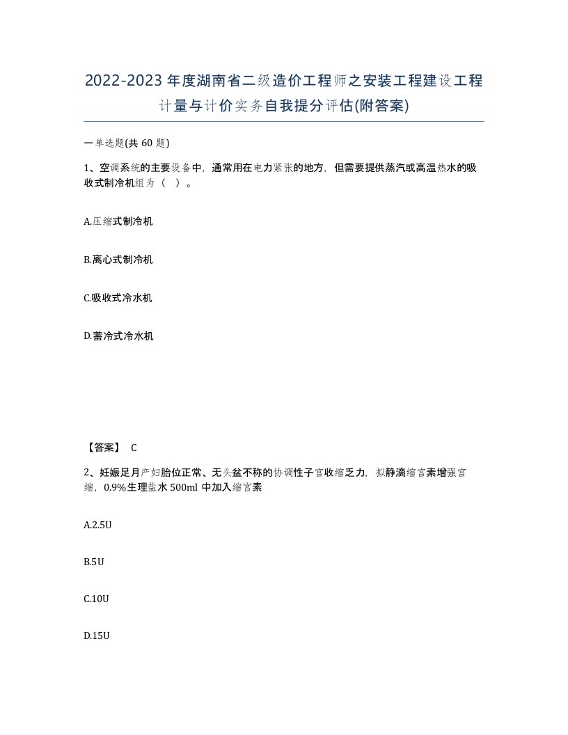 2022-2023年度湖南省二级造价工程师之安装工程建设工程计量与计价实务自我提分评估附答案