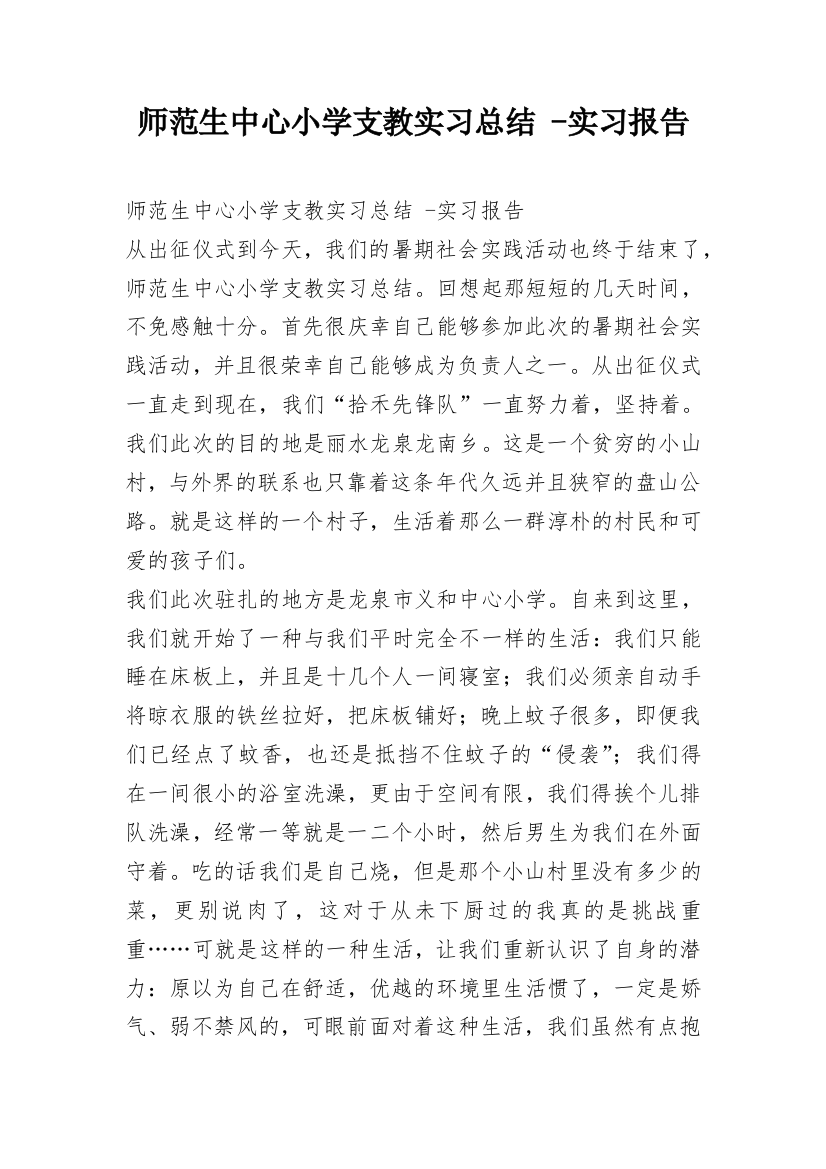 师范生中心小学支教实习总结